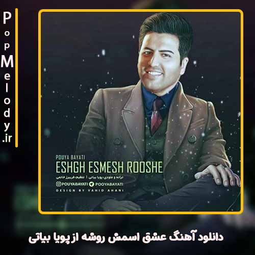 دانلود آهنگ پویا بیاتی عشق اسمش روشه